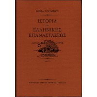 ΙΣΤΟΡΙΑ ΤΗΣ ΕΛΛΗΝΙΚΗΣ ΕΠΑΝΑΣΤΑΣΕΩΣ Α+Β+Γ ΤΟΜΟΣ (ΟΛΟΚΛΗΡΩΜΕΝΟ)